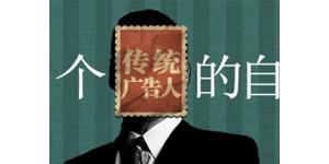 一个传统广告人的自白