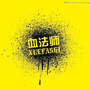 Illustrator制作漂亮的污迹文字效果图